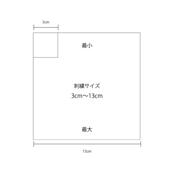 刺繍サイズ3cm〜13cm